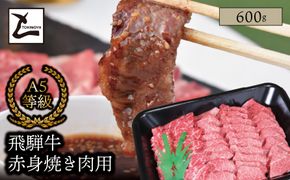 AB-37-R7-z A5 飛騨牛 赤身 焼き肉用 600g