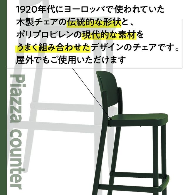 椅子 おしゃれ ピアッツァ カウンター グリーン P3002-71G [アダル 福岡県 宇美町 um40azo830070] いす イス オシャレ ベンチ 家具 インテリア 緑