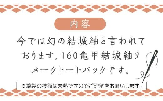 本場 結城紬 160 亀甲 リメイク トートバック （有栖柄） 本場結城紬 手作り バック [BN030ci]