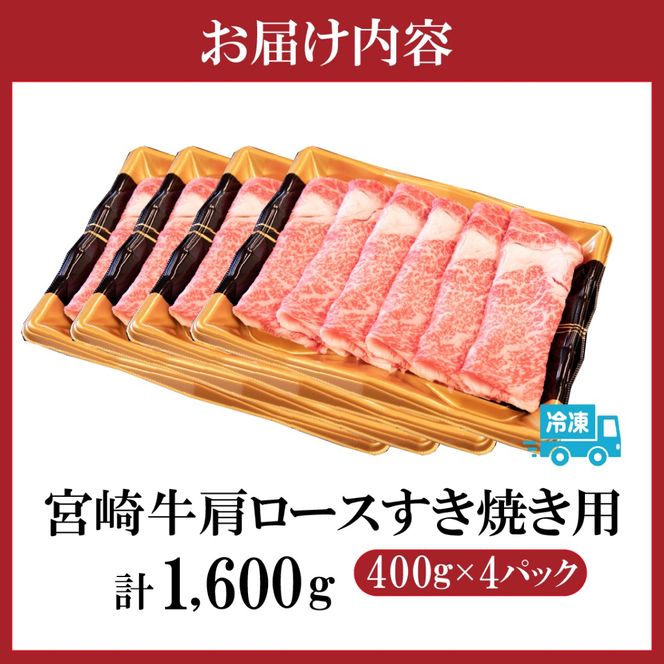 【年末年始特別規格】A4等級以上 宮崎牛 肩ロースすき焼き 1.6kg（牛肉 黒毛和牛 宮崎牛 ロース すき焼き用 赤身 霜降り 人気）