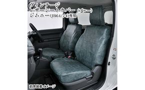 ヴィンテージレザーシートカバー（ブルー）　ジムニー（JB64/74）専用 車用品 内装 パーツ 青 工具不要 