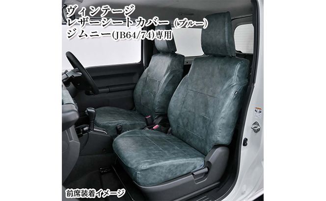 ヴィンテージレザーシートカバー（ブルー）　ジムニー（JB64/74）専用 車用品 内装 パーツ 青 工具不要 