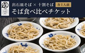 そばの食べ比べ 1人前 チケット / 出石そば 皿そば 十割そば 食べ比べ 出石蕎麦 そば ソバ 蕎麦 但馬 ざるそば ざる蕎麦 国産 そば庄