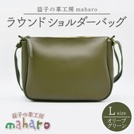 益子の革工房maharoのラウンドショルダーバッグ（L）オリーブグリーン｜栃木県 益子町 ふるさと納税 ショルダーバッグ バッグ 牛革 手作り (AX117-4)