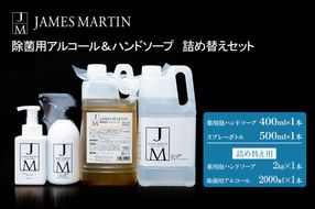 K2191 ジェームズ マーティン　 除菌用アルコール＆ハンドソープ　詰め替えセット