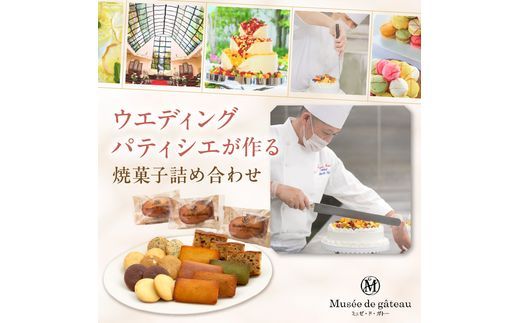 【ミュゼ・ド・ガトー】焼菓子 12種21個入 詰め合わせ《 洋菓子 おすすめ お菓子 焼き菓子 クッキー フィナンシェ ギフト スイーツ 人気 詰め合わせ お取り寄せ 送料無料 》【2401H09403】