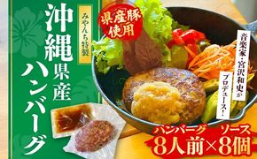 自家製ハンバーグ (8人前) ハンバーグ 肉 冷凍 惣菜 ギフト 沖縄市 / みやんちSTUDIO＆COFFEE[BCCX013]