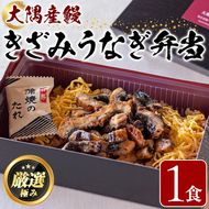 【0085704a】＜おためし＞大隅産鰻のきざみうなぎ弁当(冷凍品)(1食分・計240g) うなぎ 高級 ウナギ 鰻 きざみ鰻 国産 ごはん ご飯 お米 おかず 鹿児島 ふるさと レンチン 電子レンジ 【南嘉起屋】