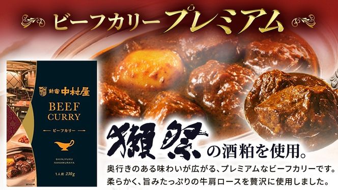 新宿 中村屋 カリー ビーフ 20個 レトルト レトルトカレー カレー 常温 温めるだけ 人気 洋食 時短 カリーチキン ビーフカリー 獺祭 酒粕 使用 長期保存 災害用 保存食 プレミアム 高級 レンチン レンジ [DM015us]