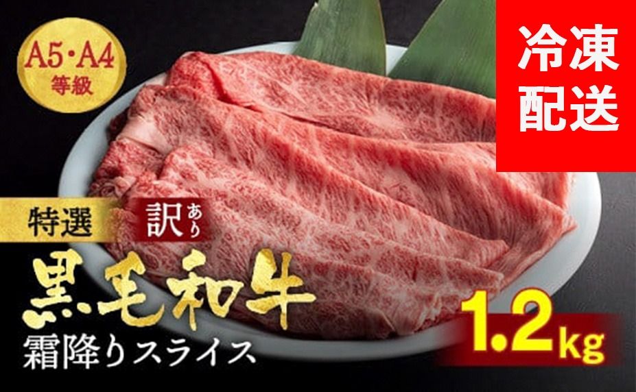 訳あり 京都産黒毛和牛(A4,A5) 霜降り スライス 1.2kg(通常1kg+200g) 京の肉 ひら山 厳選 | 牛肉 和牛 国産 丹波産 冷凍 ふるさと納税牛肉 すき焼き しゃぶしゃぶ