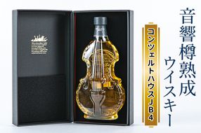 音響樽熟成ウイスキー《コンツェルトハウスJB4》｜ウイスキー ギフト [2474]