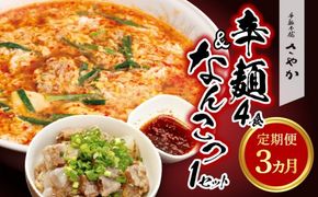 辛麺4食・なんこつ1セット【3カ月定期便】　N040-YD0173