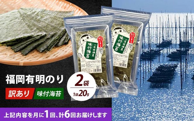 【全6回定期便】【訳あり】福岡有明のり  味付海苔 20g×2袋《築上町》【株式会社木村食品(千代海苔株式会社)】海苔 のり ノリ おかず ごはん[ABEI031]