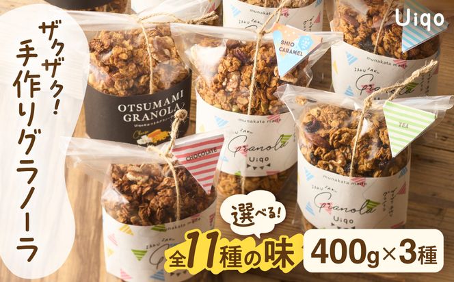ザクザク!手作りグラノーラ 400g×3種【Uiqo】_HA1121