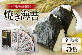 焼き海苔 有明 新海苔 5袋 セット [Esprit 福岡県 筑紫野市 21761057] 焼海苔 やきのり 乾物 有明海苔