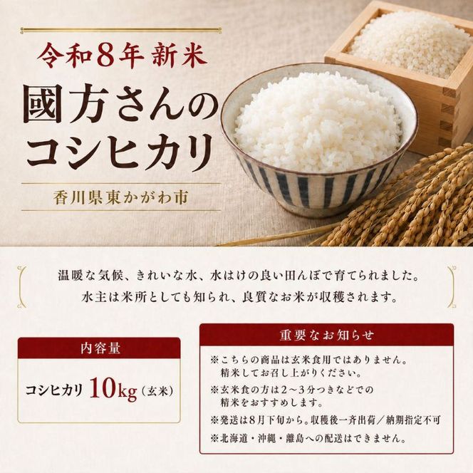 令和8年新米　 國方さんの「コシヒカリ」10kg（玄米）米 玄米 コシヒカリ