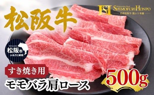 松阪牛 すき焼き モモバラ肩ロース 500g ギフト箱入り (牛肉 ブランド牛 高級 和牛 国産牛 松阪牛 松坂牛 すき焼き すき焼き肉牛肉 人気 おすすめ 松阪市 神戸牛 近江牛 に並ぶ 日本三大和牛)【002335】
