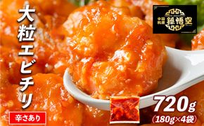 大粒！エビチリ4パック(辛さあり) 464686_EA004