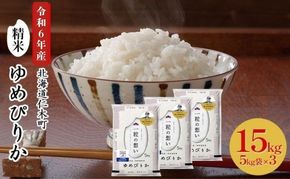 銀山米研究会のお米＜ゆめぴりか＞15kg（5kg×3袋）【機内食に採用】 ライス 白米 精米 ブランド米 おにぎり お弁当 北海道産 産地直送 主食 ご飯 朝ごはん 昼ごはん 夜ごはん [株式会社 松原米穀]