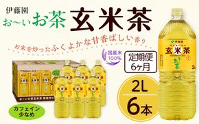 【定期便6ヶ月】お～いお茶　玄米茶2L×6本　［おーいお茶 ペットボトル ケース 箱 伊藤園 静岡］ 222232_AT057
