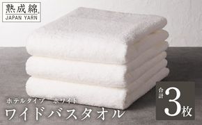 knt0034 【ホテルタイプ】ワイドバスタオル 3枚 ホワイト 大判 約70×130cm【高級 ホテル仕様 日本製 泉州タオル 厚手 日用品 人気 ギフト 贈り物】