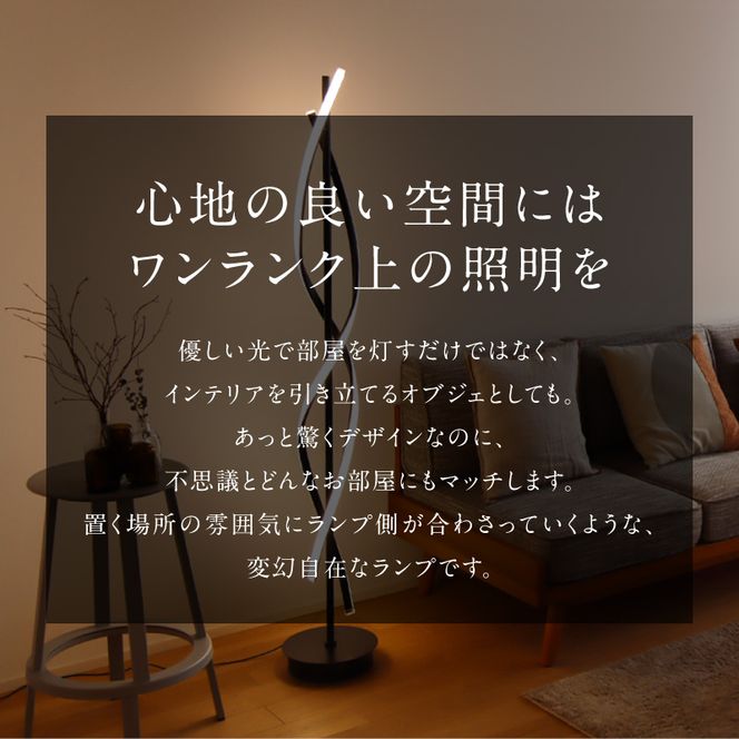 光の曲線が美しいツイストデザイン！モダンなLEDスタンドライト｜でんらい stand016 ［172C30］ LED スタンドライト 照明 ツイストデザイン ブラック フロアスタンド 調色調整 フロアライト ランプ フロアランプ スタンド照明 間接照明 リモコン インテリア おしゃれ オブジェ リビング 愛知県 小牧市 送料無料