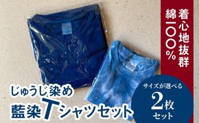 ＜藍染めTシャツ サイズが選べる 2枚セット＞ K17_0007 