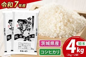 ＜令和７年産＞ コシヒカリ 4kg 2kg×2袋 精米 こしひかり 米 ごはん コメ お米 白米 国産 茨城県産