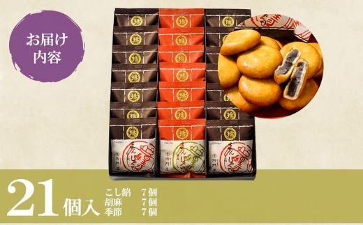 22B1御門屋揚まんじゅう 21個入（季節饅頭入）