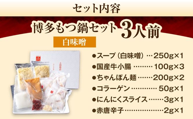 上田商店 博多もつ鍋セット(白味噌/3人前)《築上町》【吉浦コーポレーション】 もつ鍋 博多もつ鍋 白味噌 鍋セット 国産牛[ABFF016]