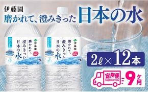 水 【9ヶ月定期便】伊藤園 PET磨かれて、澄みきった日本の水 宮崎 2L×12本 【ミネラルウォーター ペットボトル セット 中硬水 備蓄 】[D07366t9]