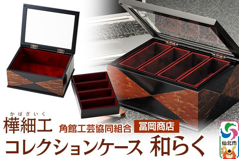 角館樺細工[冨岡商店]コレクションケース 和らく 角館工芸協同組合|02_kdk-656501