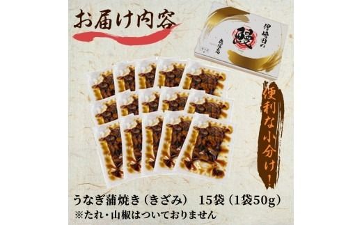 鹿児島県産 伊崎田のうなぎ蒲焼刻みうなぎ 50g×15袋(計750g) b7-027