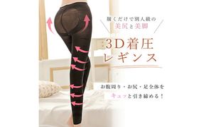 履くだけ！美尻＆美脚 3D着圧レギンス［173N41］履くだけ 美尻 ＆ 美脚 3D 着圧 レギンス 1枚 選べる サイズ Mサイズ Lサイズ M L スパッツ タイツ レディース 加圧 むくみ解消