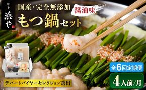 【全6回定期便】国産 ・ 完全 無添加 もつ鍋 セット ×2 ( 約 4人前 ) しょうゆ味 糸島市 / 博多 浜や[AFF015] もつ鍋福岡 もつ鍋名物 もつ鍋無添加 もつ鍋国産 もつ鍋もつなべ もつ鍋モツ もつ鍋鍋セット もつ鍋うどん もつ鍋博多