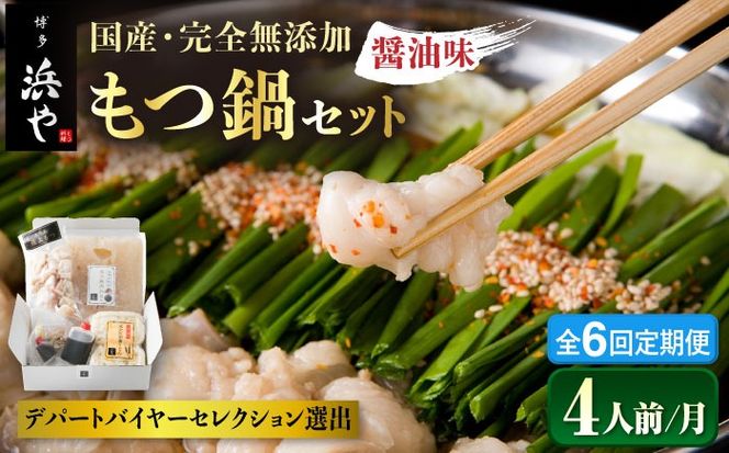 【全6回定期便】国産 ・ 完全 無添加 もつ鍋 セット ×2 ( 約 4人前 ) しょうゆ味 糸島市 / 博多 浜や[AFF015] もつ鍋福岡 もつ鍋名物 もつ鍋無添加 もつ鍋国産 もつ鍋もつなべ もつ鍋モツ もつ鍋鍋セット もつ鍋うどん もつ鍋博多