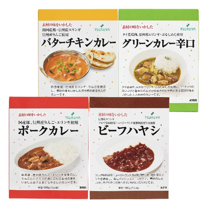 レトルトカレー・ハヤシ食べ比べ4食 ツルヤ 小諸市 グルメ