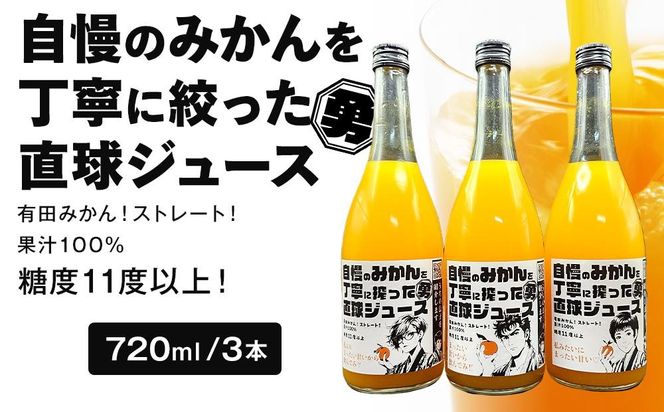 糖度11度以上 自慢のみかんを丁寧に搾った直球ジュース 720ml 3本 みかんジュース 勇希農園  EF10