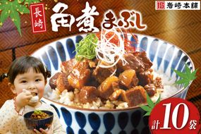 BJ096 岩崎本舗 長崎角煮まぶし 10袋 [長崎県 島原市]