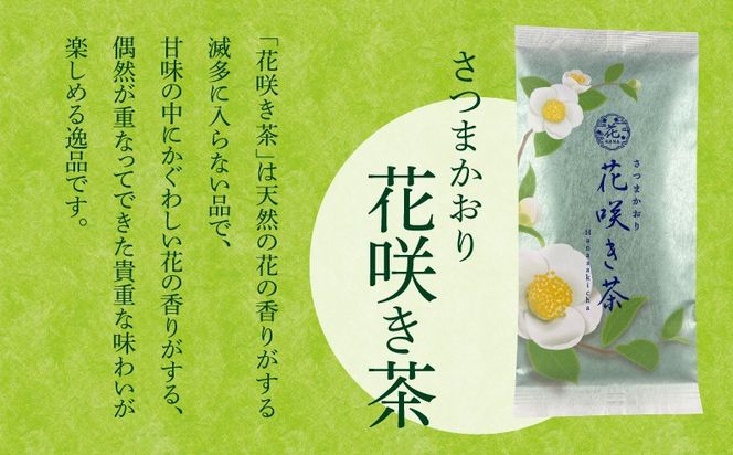 【7営業日以内に発送】 花咲き茶・三州セット　K115-002