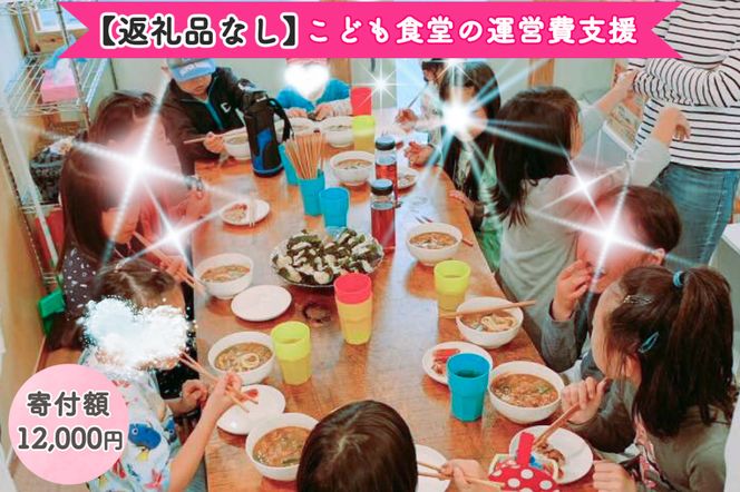 [返礼品なし] こども食堂の運営費支援 寄附額1万2千円｜こども食堂 [2231]