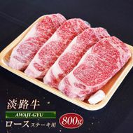 淡路牛 ロース（ステーキ用） ８００ｇ