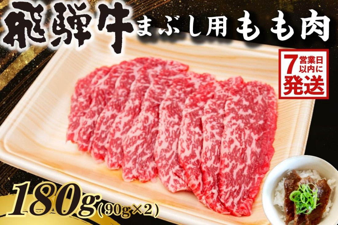 [7営業日以内発送] 飛騨牛 まぶし用もも肉(90g×2)[0016-012]