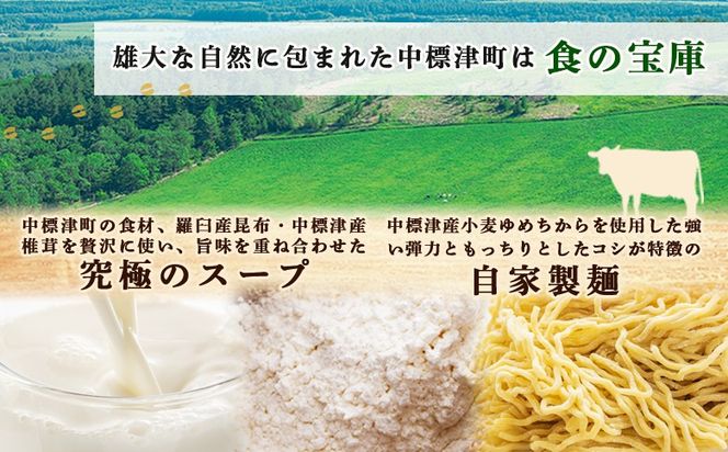 クリーミーラーメン ( じゃがバターコーン味噌 ・ 野付湾ホタテ塩 ) 各450g ×各1食 計900g 「あら陣」中標津本店で人気のラーメン【6100301】