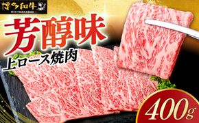 【スピード発送】博多和牛 A5,4等級 上ロース焼肉 400g《築上町》【久田精肉店】 焼肉 ロース 国産 人気 おすすめ[ABCL182]