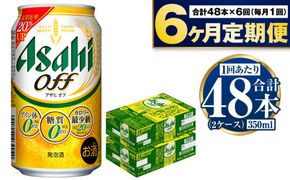 定期便【6ヶ月】アサヒオフ 350ml×2ケース（48本）