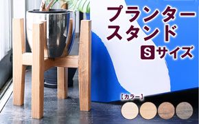 プランタースタンド Sサイズ | 観葉植物 プランター 花台 インテリア 無垢材 木製 オシャレ おしゃれ