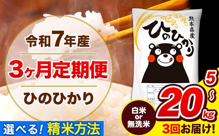 令和7年産 ひのひかり [3ヶ月定期便] 選べる精米方法 白米 or 無洗米 5kg 10kg 20kg 計3回お届け [お申込み翌月から出荷] 熊本県産 白米 無洗米 精米 ひの 米 こめ お米 熊本県 長洲町---hn7tei_31500_5kg_mo3_ng_h---