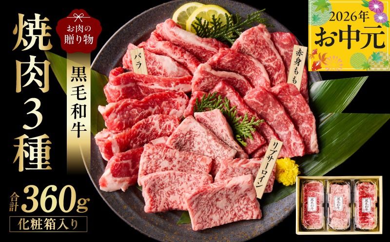 mrz0465t [お中元対応]黒毛和牛 お肉の贈り物 焼肉 3種 360g 化粧箱入り[氷温熟成×極味付け 食べ比べ 牛肉 ギフト プレゼント 贈り物]