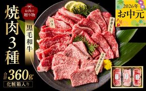 mrz0465t 【お中元対応】黒毛和牛 お肉の贈り物 焼肉 3種 360g 化粧箱入り【氷温熟成×極味付け 食べ比べ 牛肉 ギフト プレゼント 贈り物】